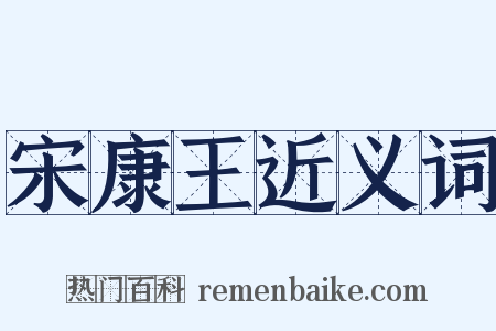 宋康王近义词是什么意思的图片